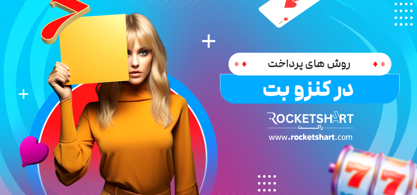 روش های پرداخت در کنزو بت 