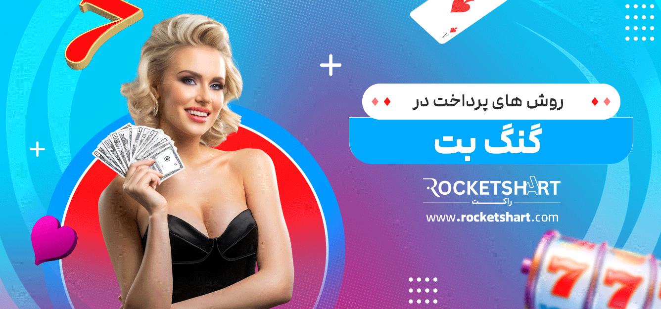 روش-های-پرداخت-در-گنگ-بت