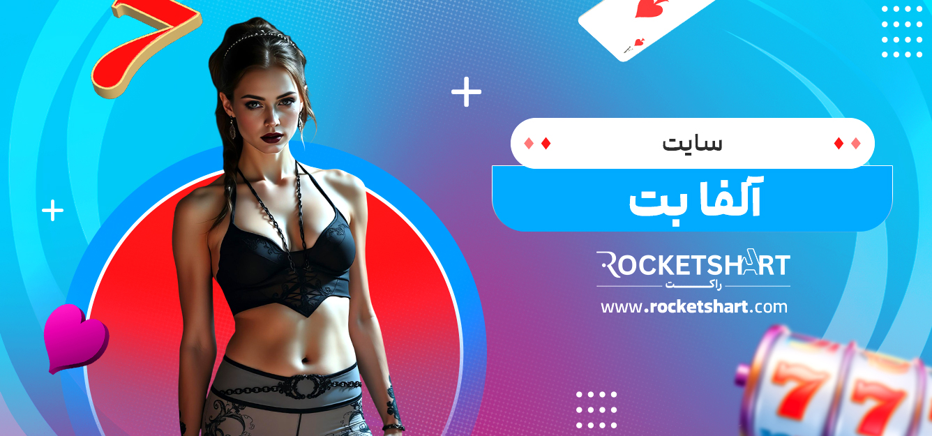 سایت آلفا بت