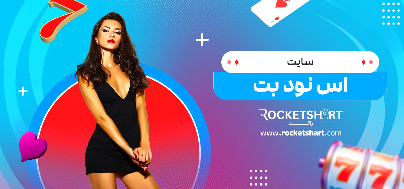سایت اس نود بت