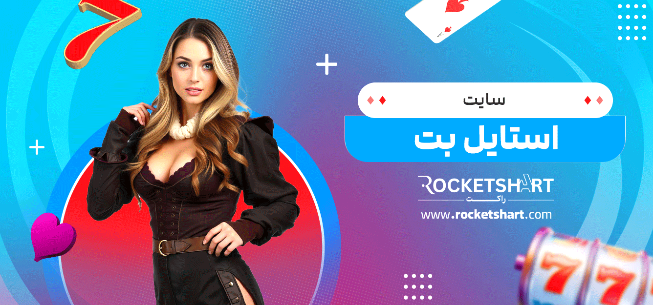 سایت-استایل-بت