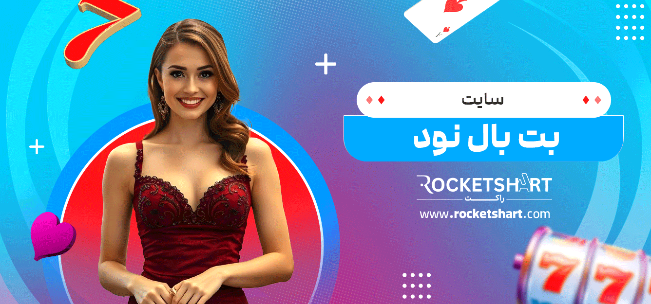 سایت-بت-بال-نود