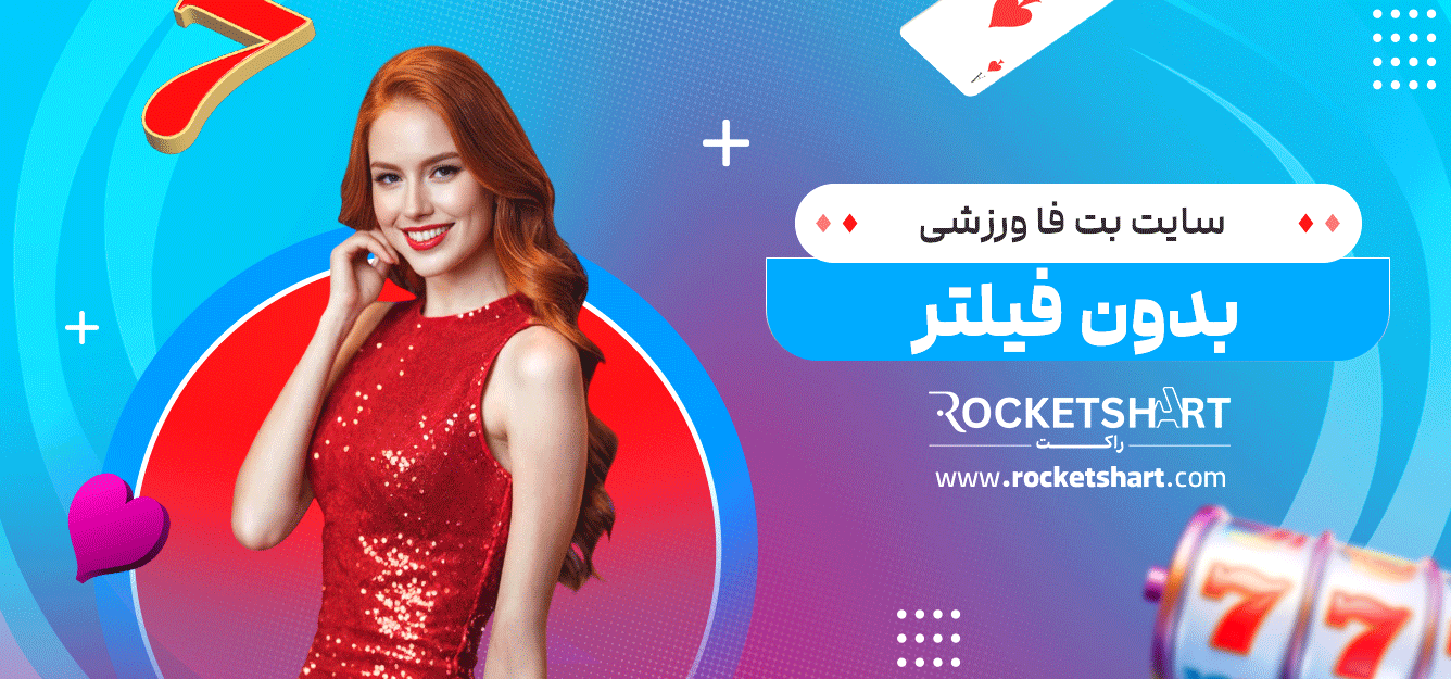 سایت-بت-فا-ورزشی-بدون-فیلتر