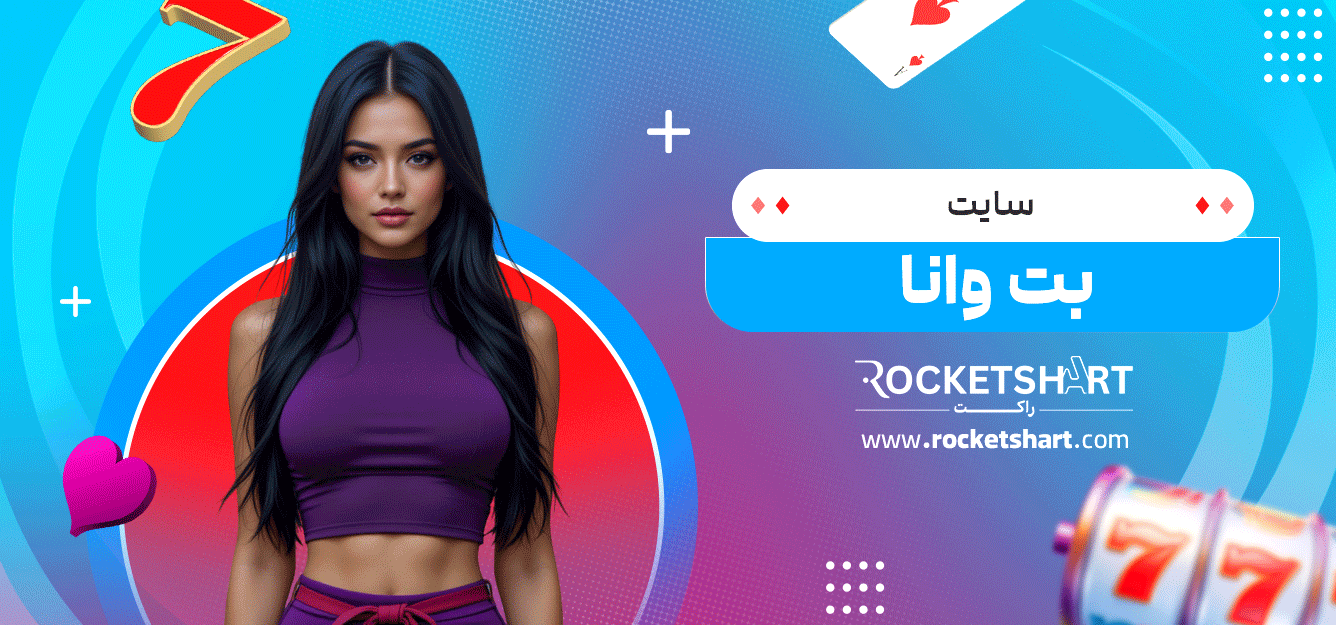 سایت-بت-وانا