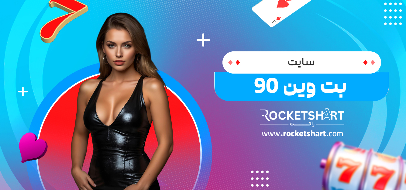 سایت بت وین 90 