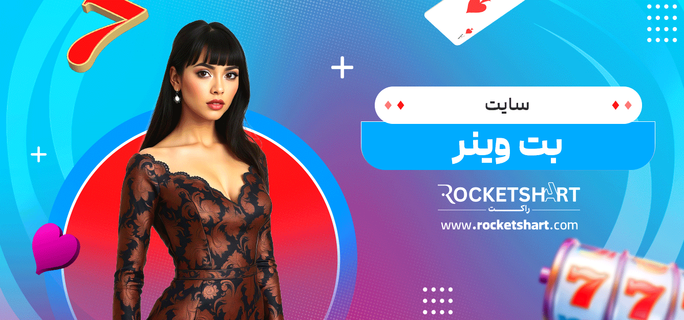 سایت-بت-وینر