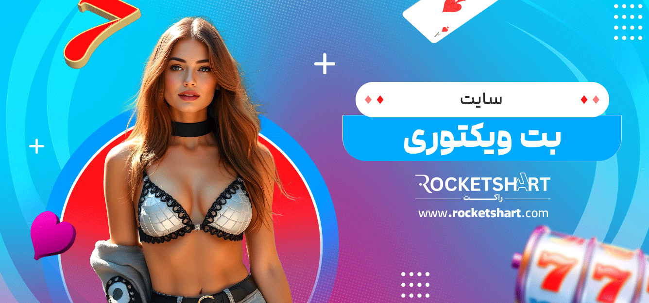 سایت-بت-ویکتوری