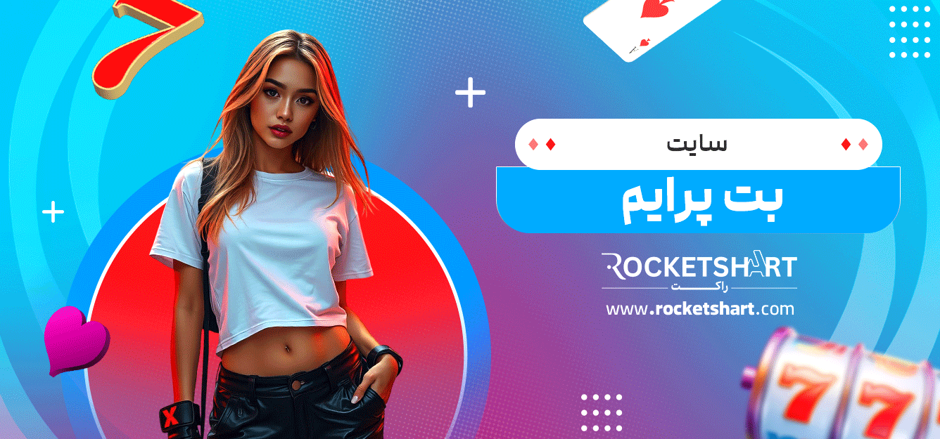 سایت-بت-پرایم