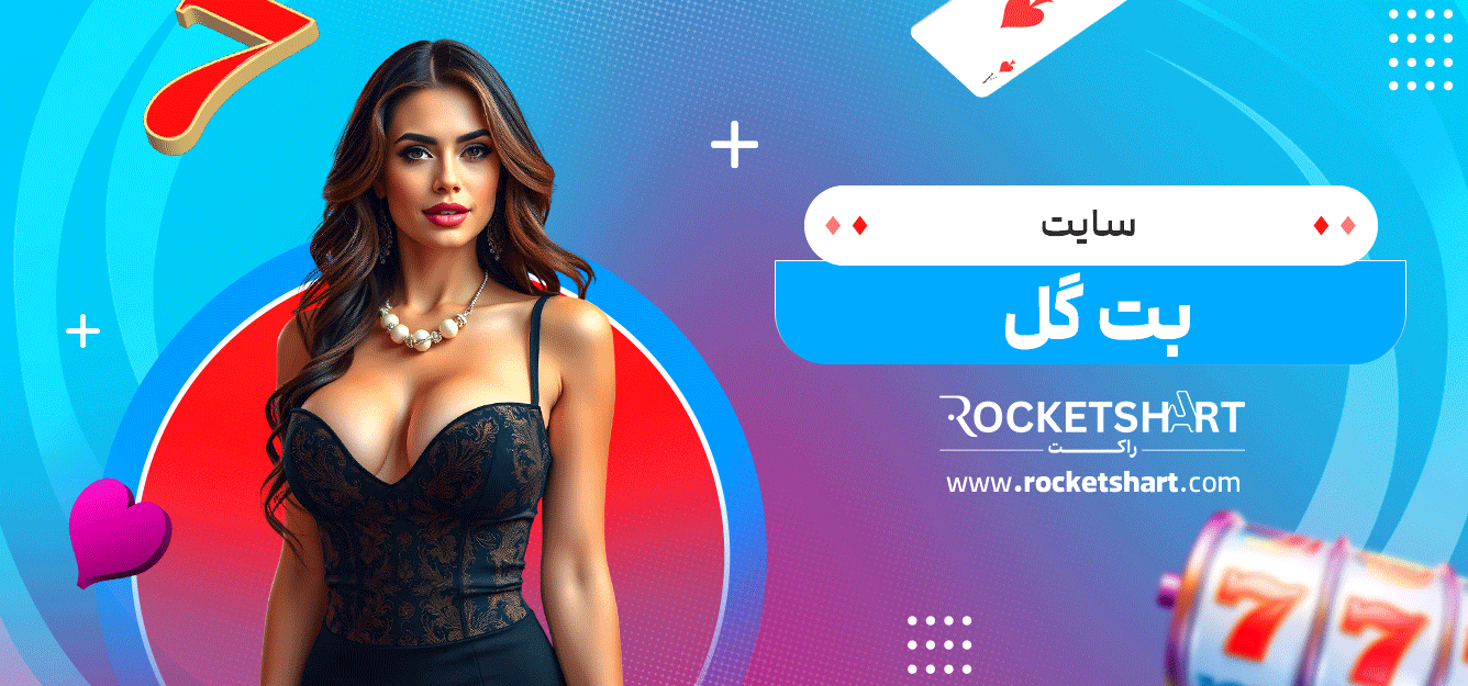 سایت-بت-گل