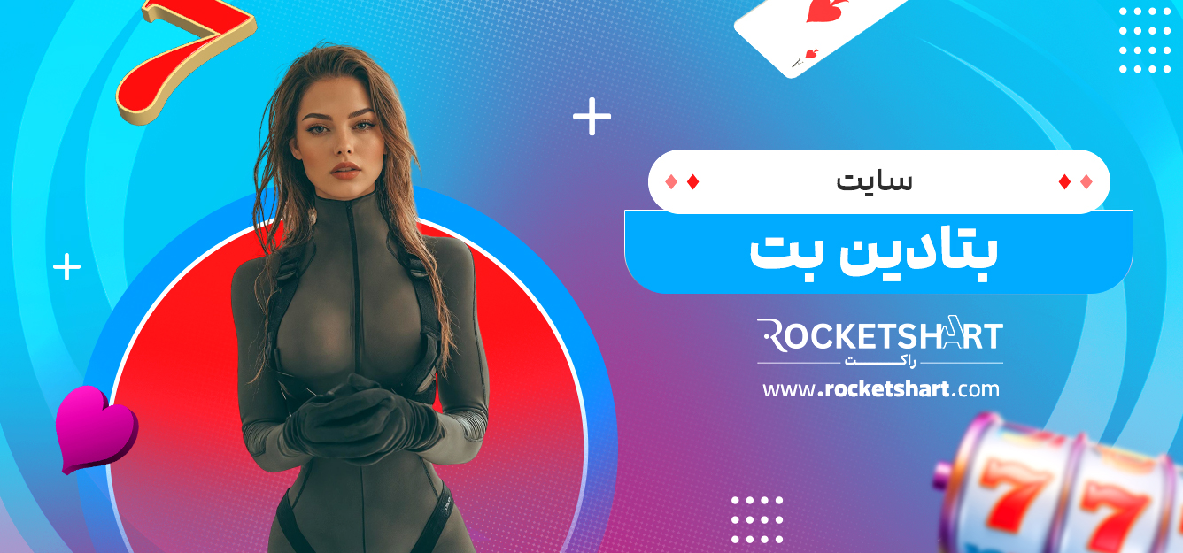 سایت بتادین بت 