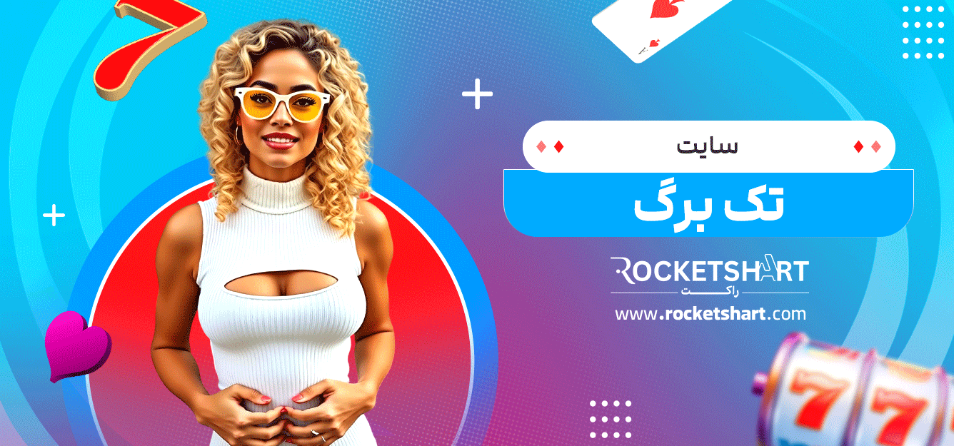 سایت-تک-برگ