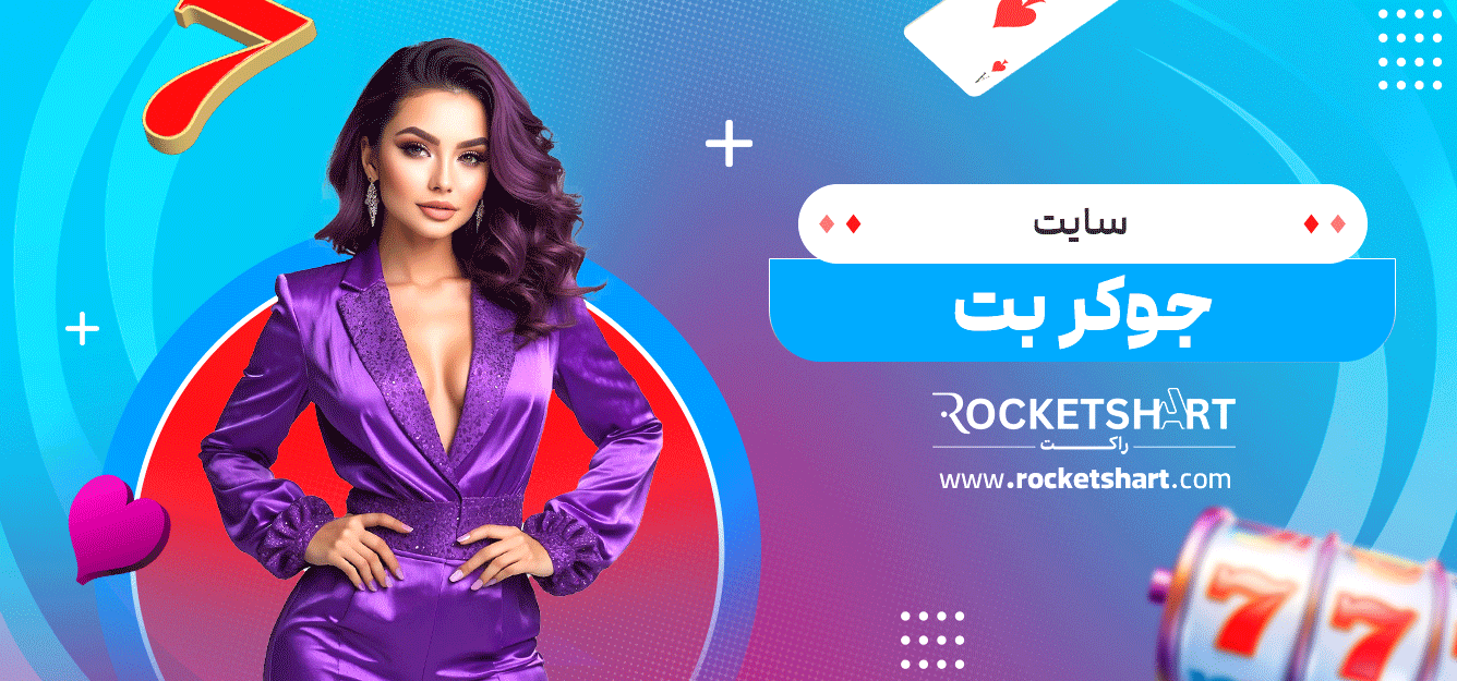 سایت-جوکر-بت