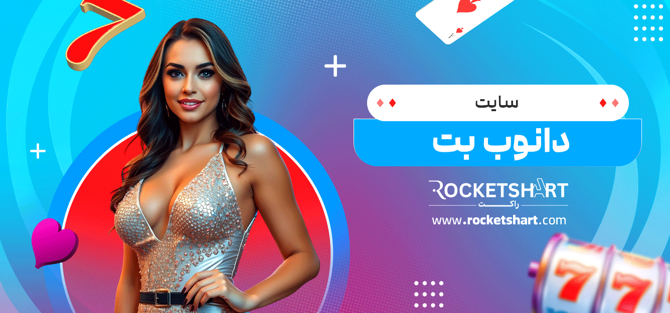 سایت-دانوب-بت