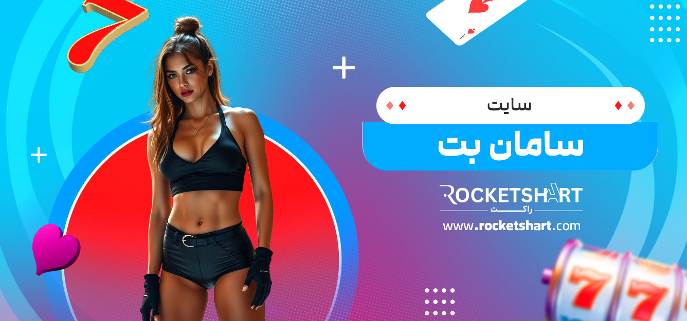 سایت سامان بت