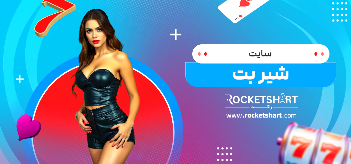 سایت شیر بت