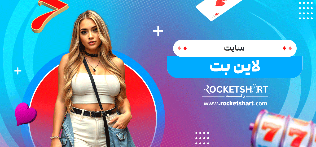 سایت-لاین-بت
