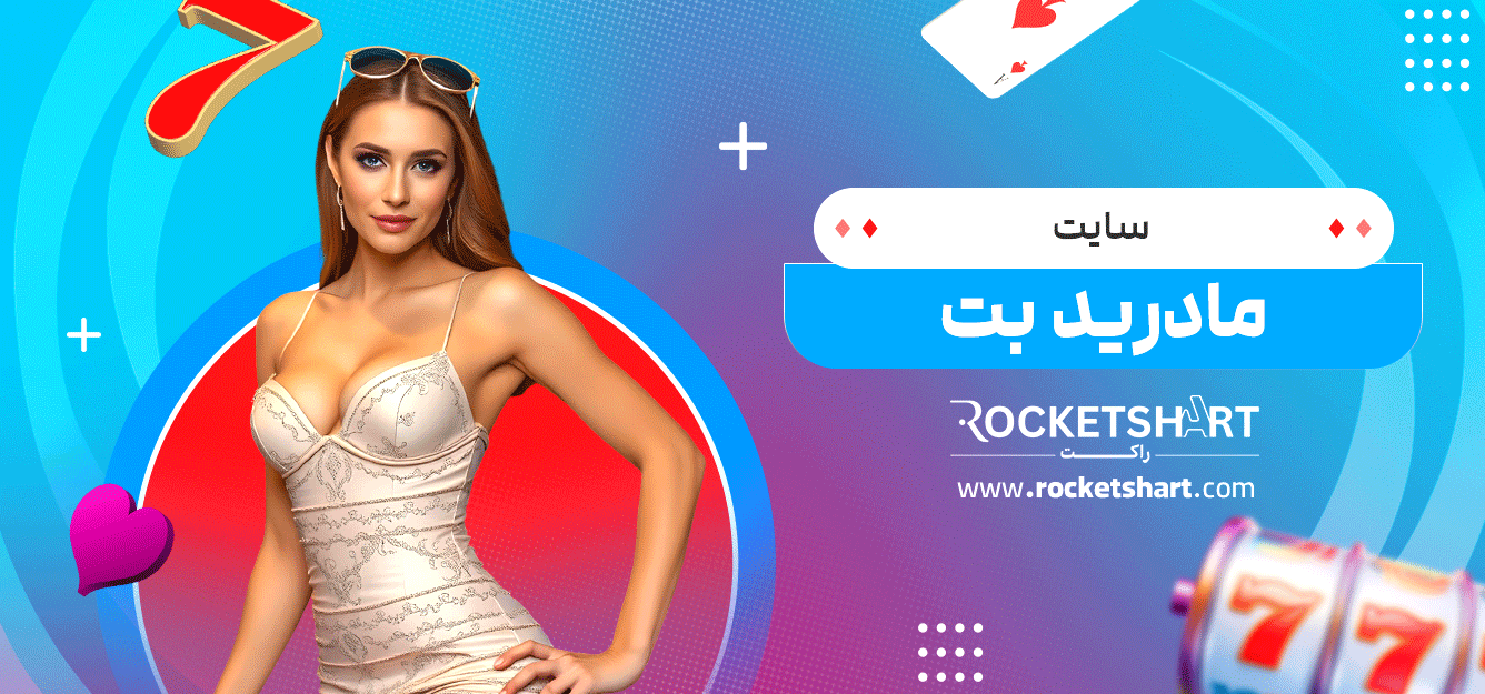 سایت-مادرید-بت