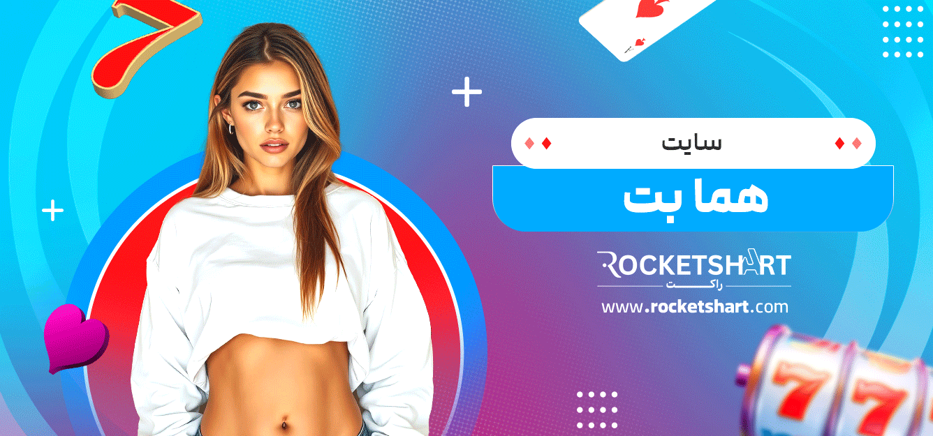 سایت-هما-بت