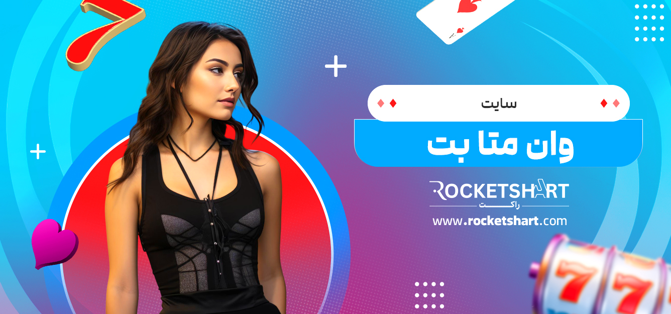 سایت وان متا بت