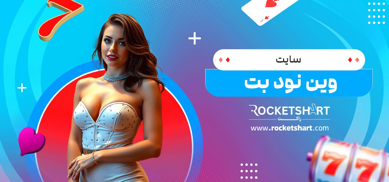 سایت-وین-نود-بت