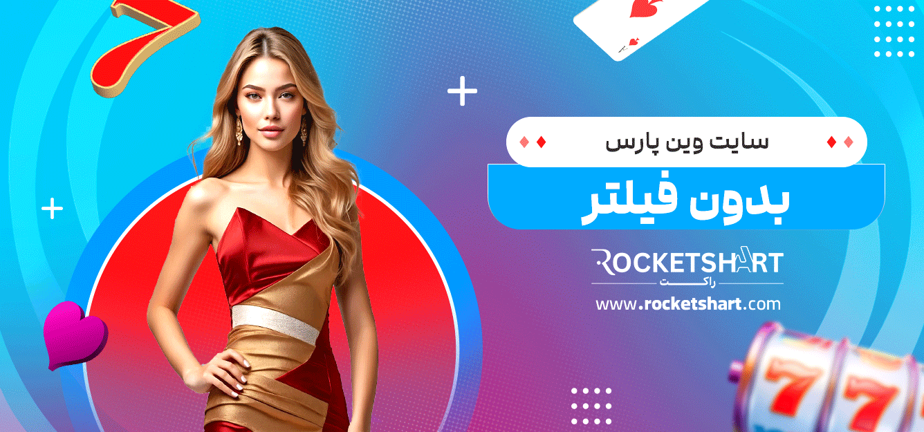 سایت-وین-پارس-بدون-فیلتر