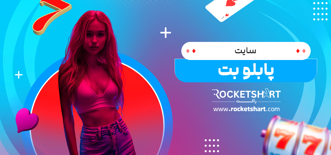 سایت پابلو بت