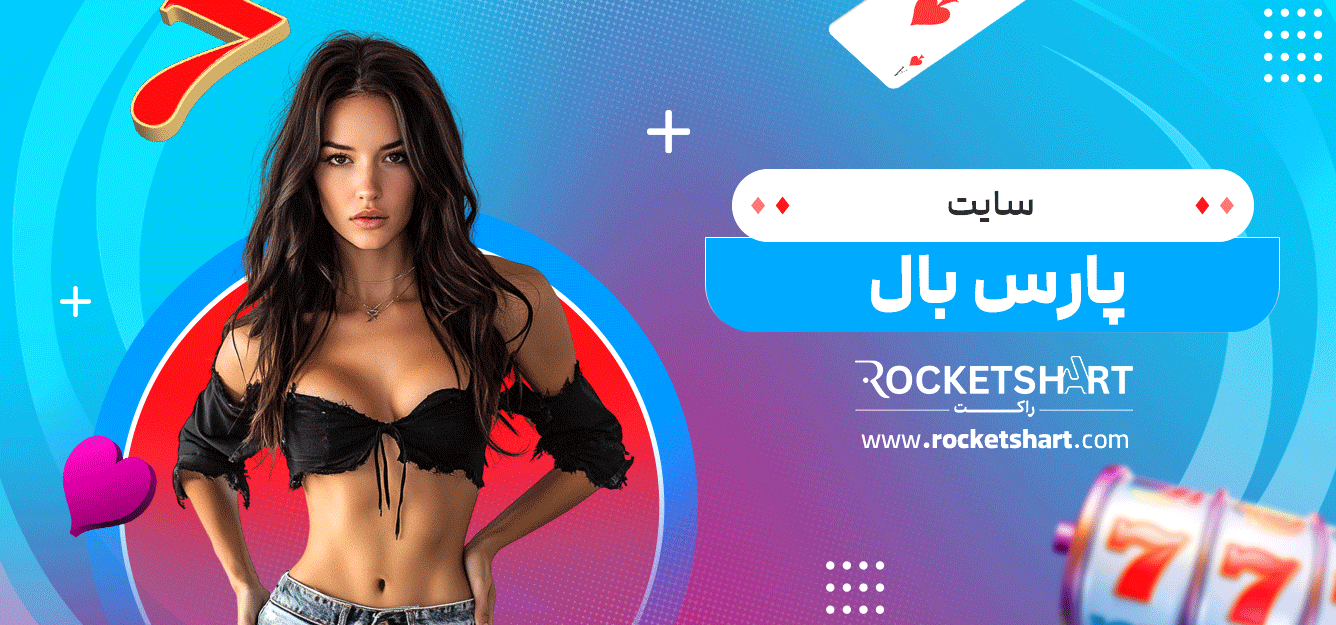 سایت-پارس-بال