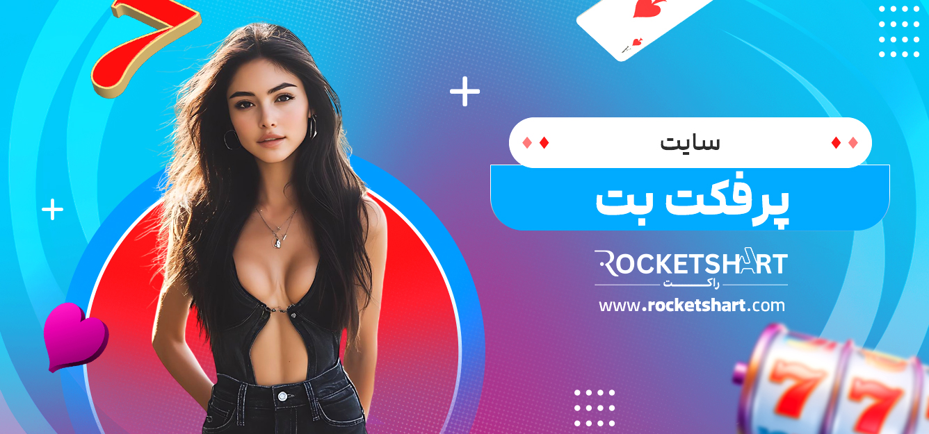 سایت پرفکت بت