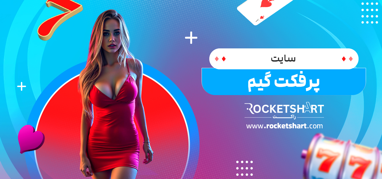 سایت پرفکت گیم