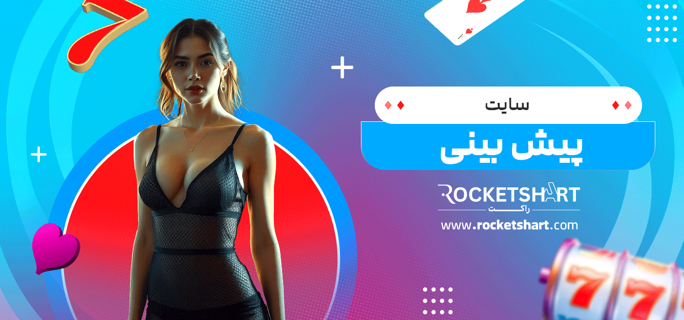 سایت-پیش-بینی
