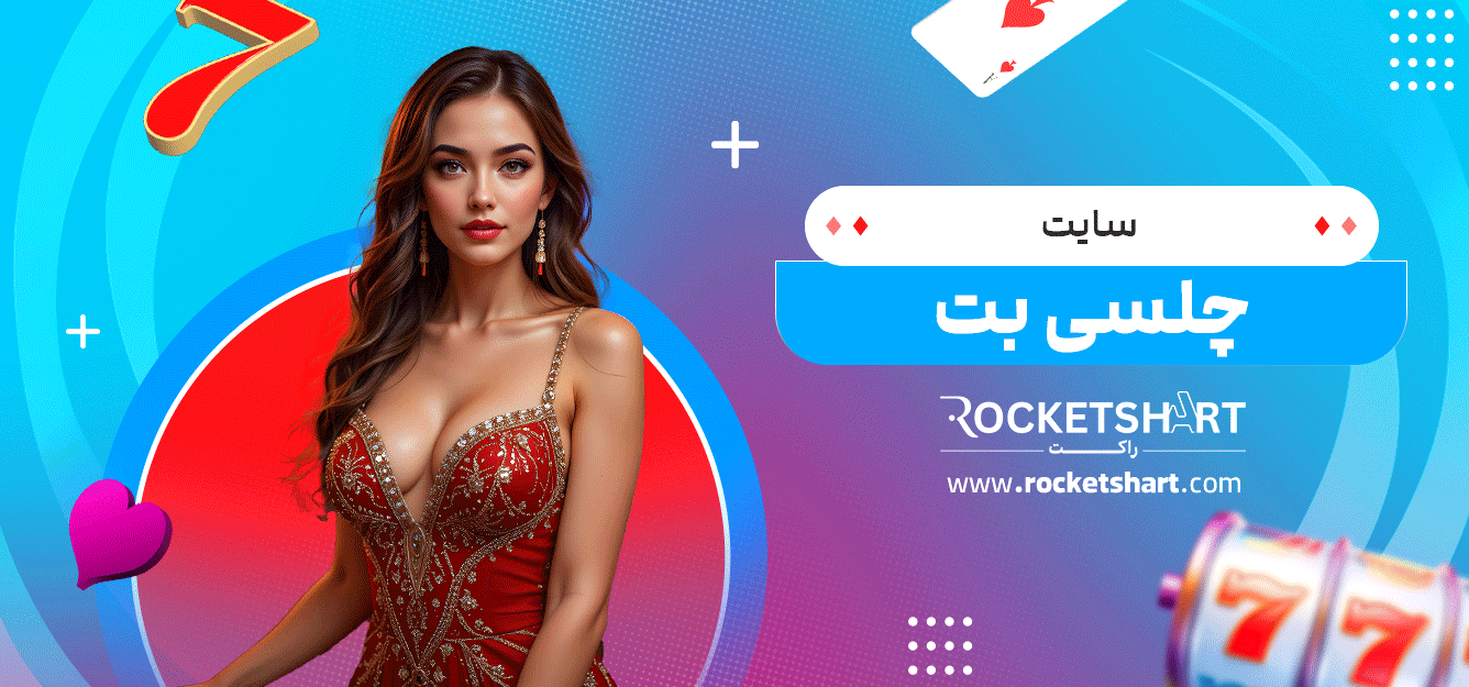 سایت-چلسی-بت