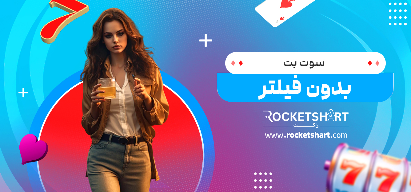 سوت بت بدون فیلتر