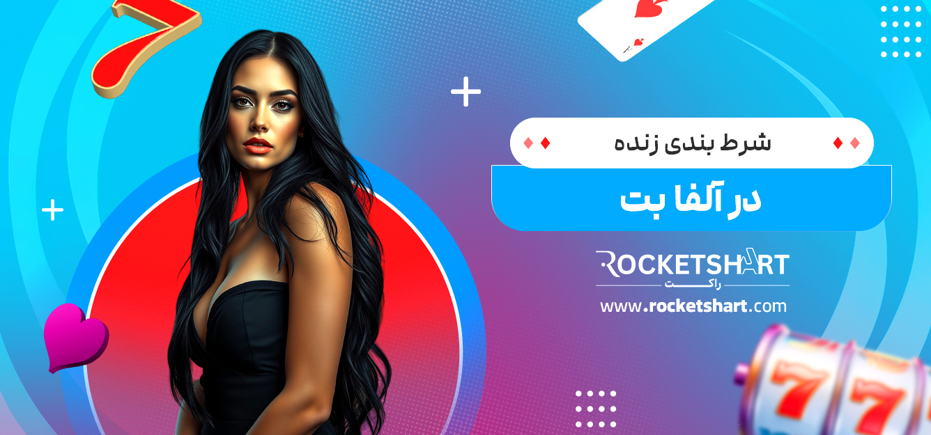 شرط بندی زنده در آلفا بت 