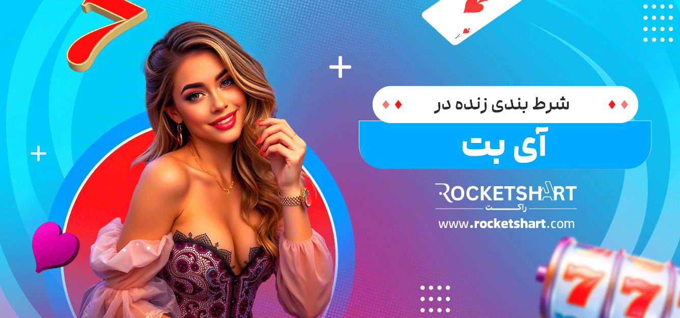 شرط-بندی-زنده-در-آی-بت