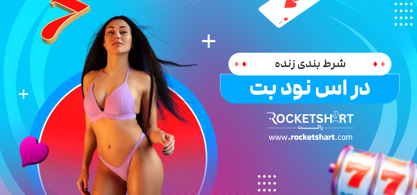 شرط بندی زنده در اس نود بت 