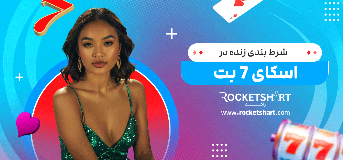 شرط-بندی-زنده-در-اسکای-7-بت