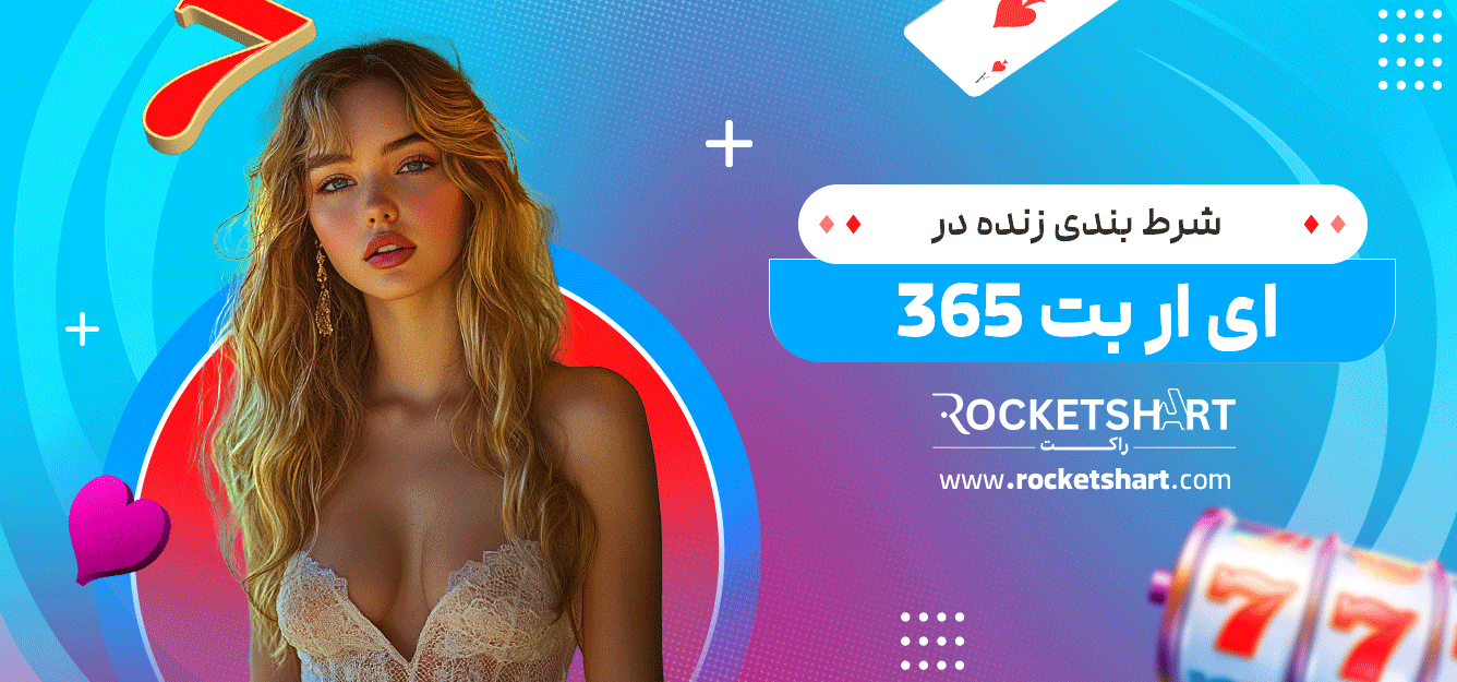 شرط-بندی-زنده-در-ای-ار-بت-365