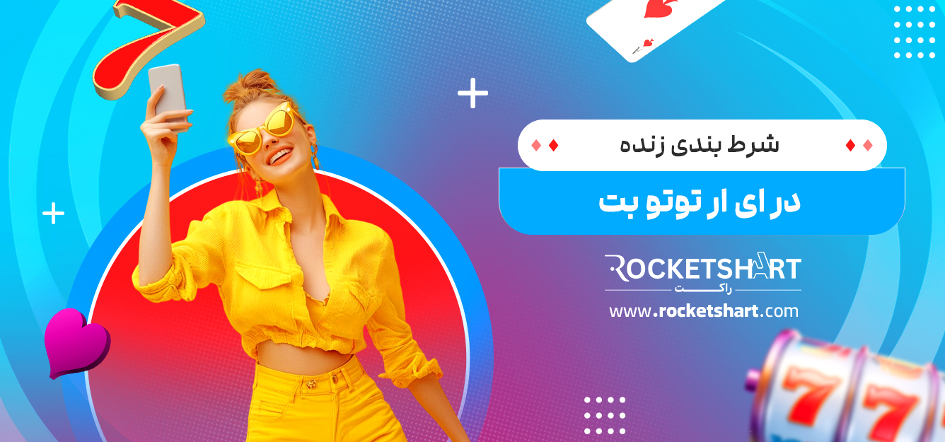 شرط بندی زنده در ای ار توتو بت