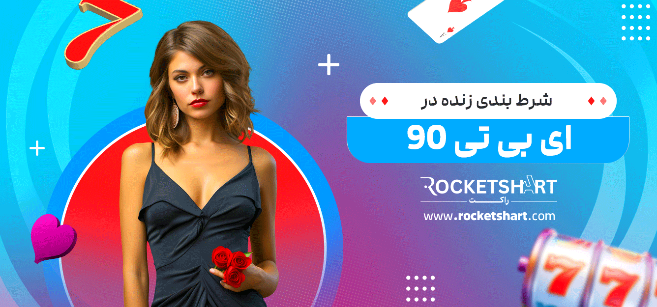 شرط-بندی-زنده-در-ای-بی-تی-90
