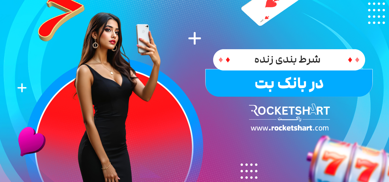 شرط بندی زنده در بانک بت