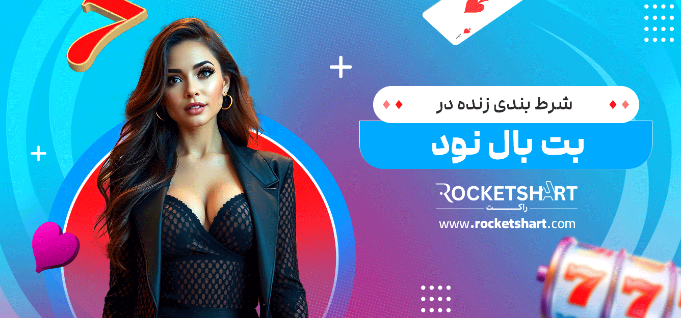 شرط-بندی-زنده-در-بت-بال-نود