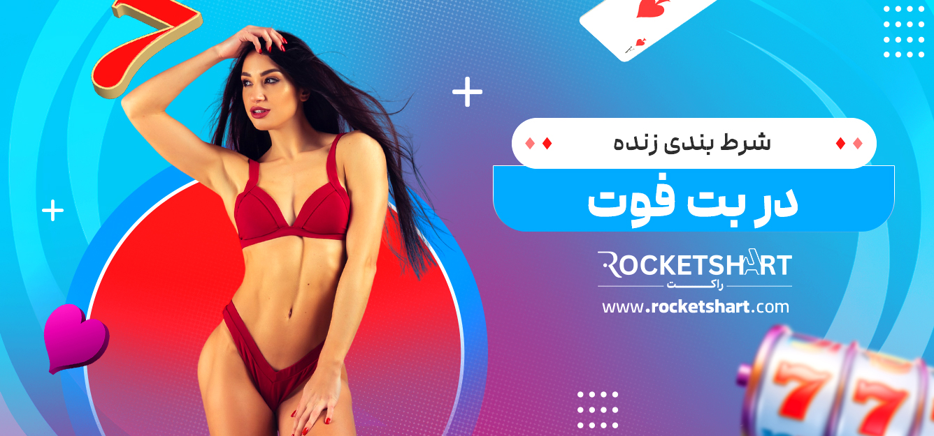 شرط بندی زنده در بت فوت
