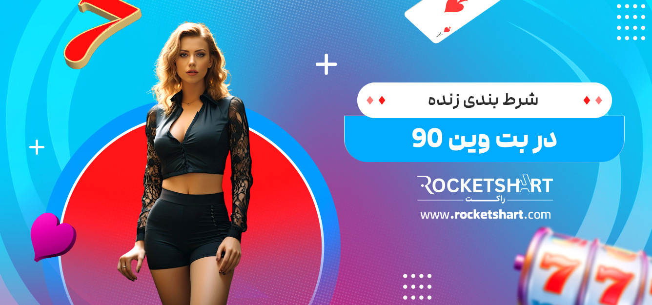 شرط بندی زنده در بت وین 90 