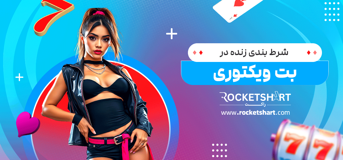 شرط-بندی-زنده-در-بت-ویکتوری