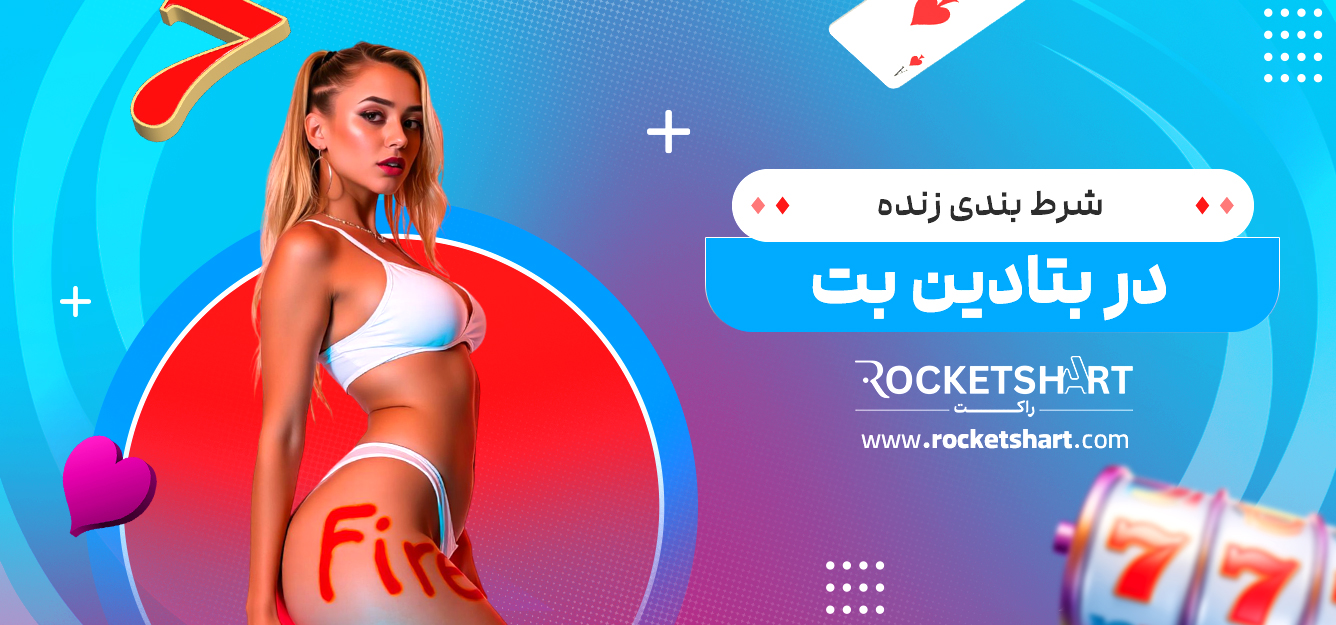 شرط بندی زنده در بتادین بت