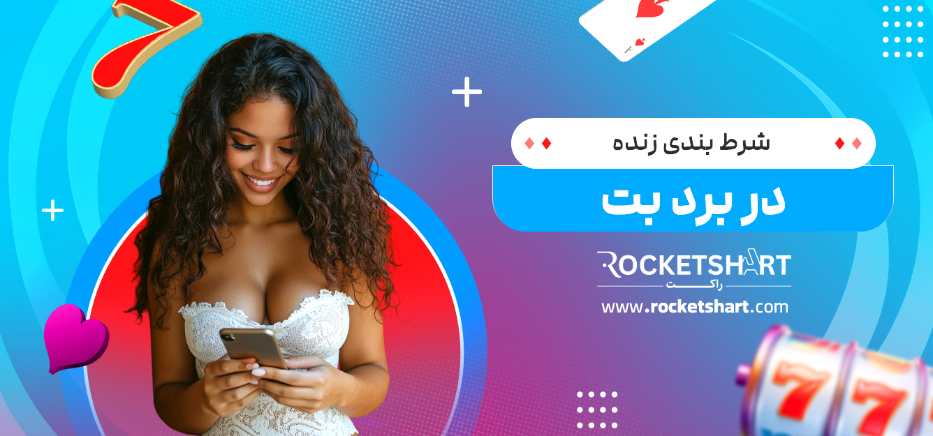 شرط بندی زنده در برد بت 