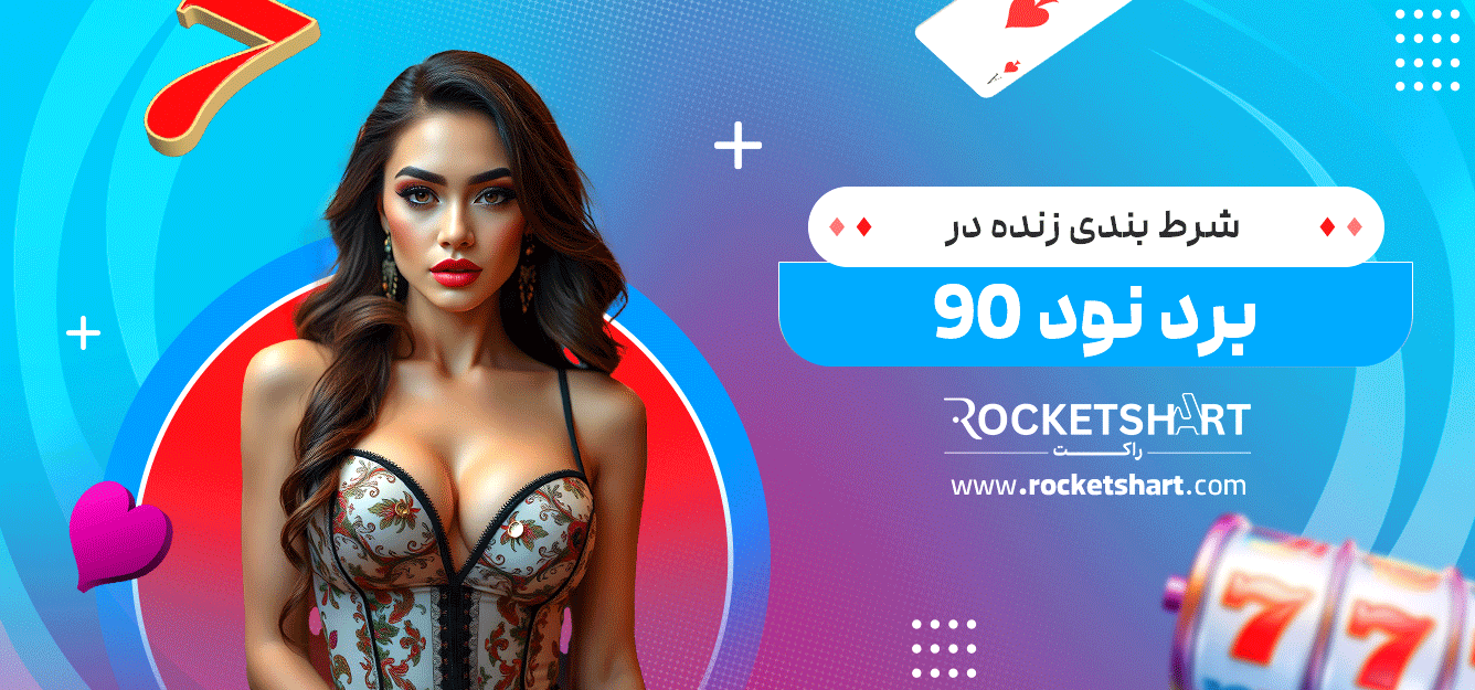شرط-بندی-زنده-در-برد-نود-90