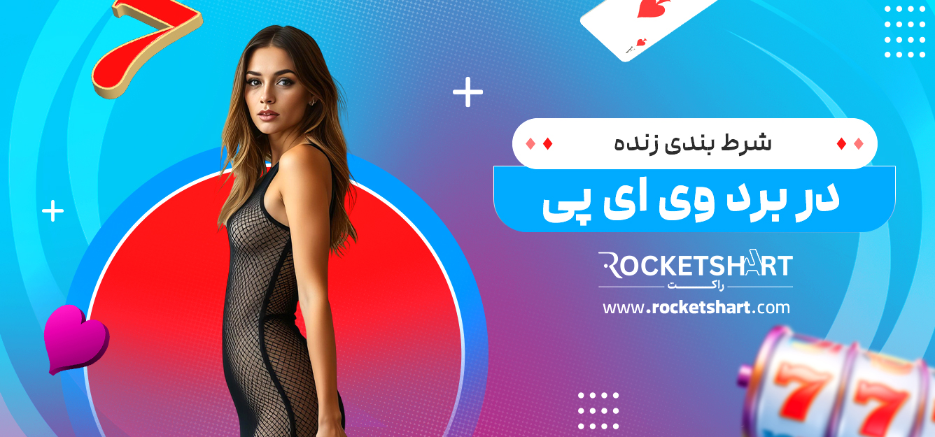 شرط بندی زنده در برد وی ای پی