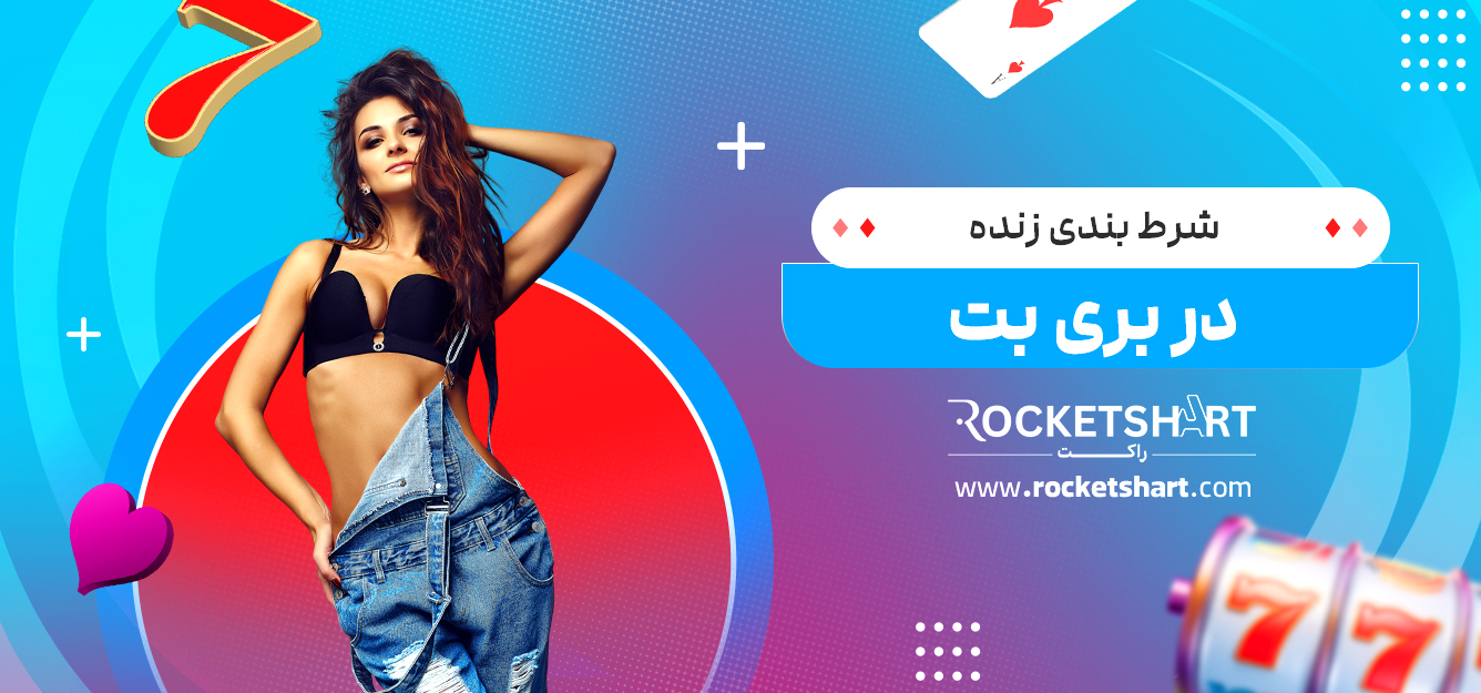 شرط بندی زنده در بری بت