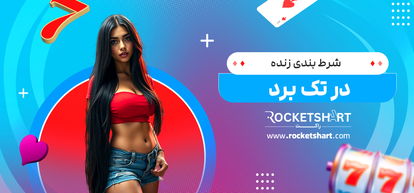 شرط بندی زنده در تک برد
